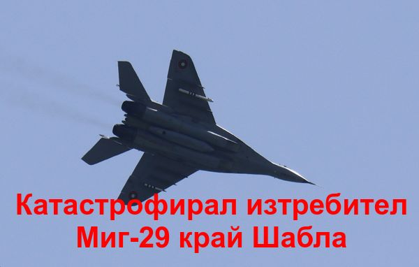 Български изтребител МИГ-29 e изчезнал в морето край Шабла по време на тренировъчен полет /АРХИВ/