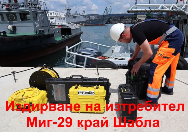 Открит е биологичен материал от пилота на падналия Миг-29