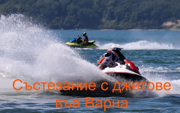 Участници от Румъния и Гърция дойдоха за състезание с джетове във Варна