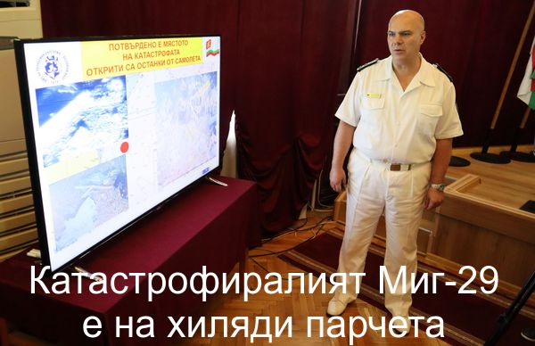 Катастрофиралият Миг-29 е на хиляди парчета
