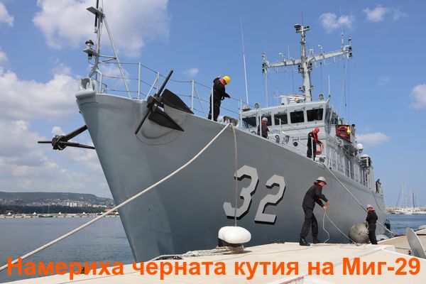 Докараха черната кутия на катастрофиралия Миг-29 във Военноморска база Варна