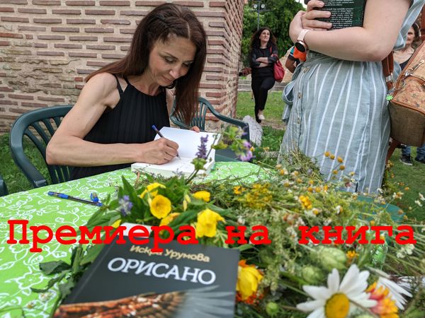 Хитовата писателка Искра Урумова направи премиера на новата си книга във Варна