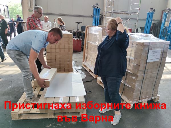 Пристигнаха изборните бюлетини във Варна