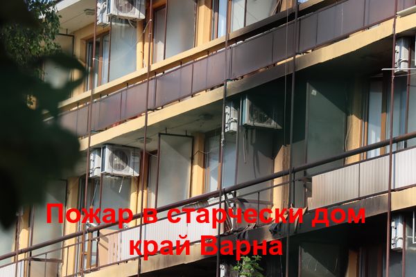 Един загинал и осем обгазени при пожар в дом за възрастни край Варна