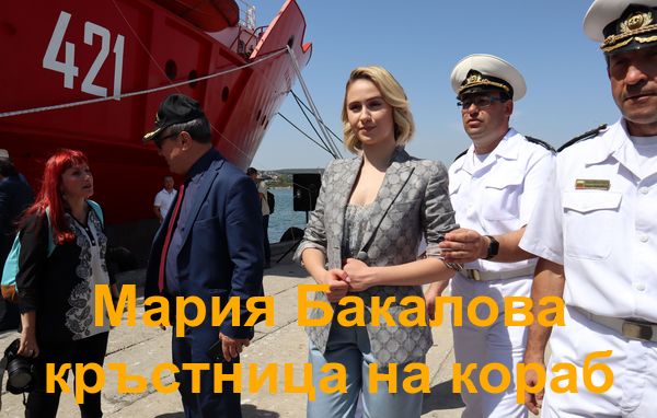 Мария Бакалова стана кръстница на изследователски кораб във Варна