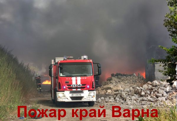 Голям пожар край Варна