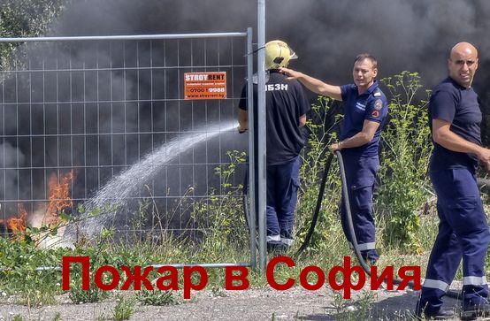 Пожар гори на Околовръстното шосе в София в близост до офис сгради и складове
