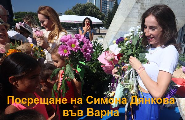 Посрещнаха Симона Дянкова тържествено пред ДКС във Варна