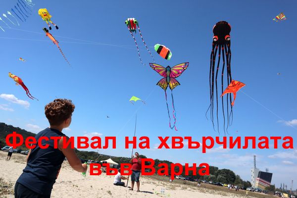 Фестивал на хвърчилата събира фенове във Варна