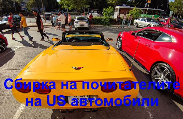 Почитатели на американски автомобили се събраха във Варна
