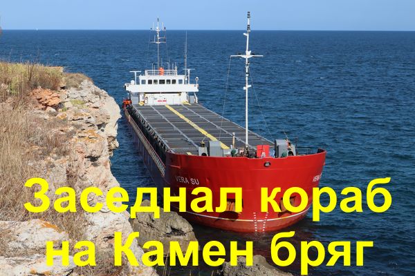 Кораб заседна край Камен бряг