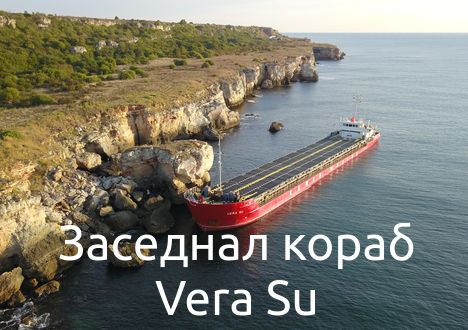 Заседналия кораб продължава да стои до Яйлата
