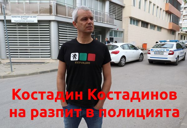 Лидерът на 'Възраждане' на разпит във Варненската полиция