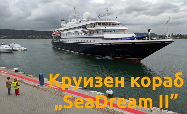 Първи пасажерски кораб от 2 години насам пристигна във Варна