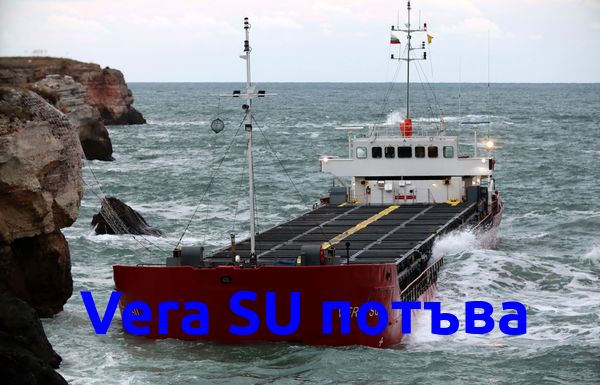 Vera SU потъва в морето на Яйлата