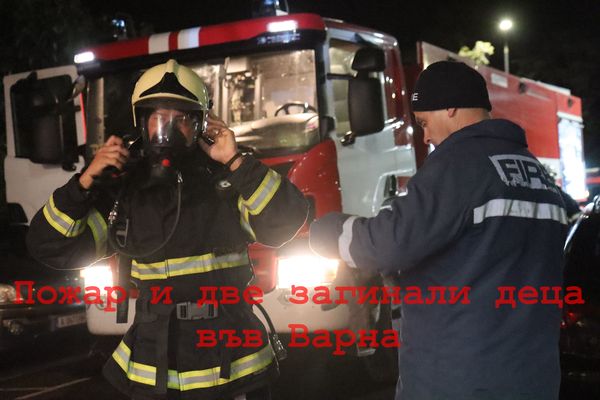 Две деца загинаха в пожар във варненския квартал Владиславово