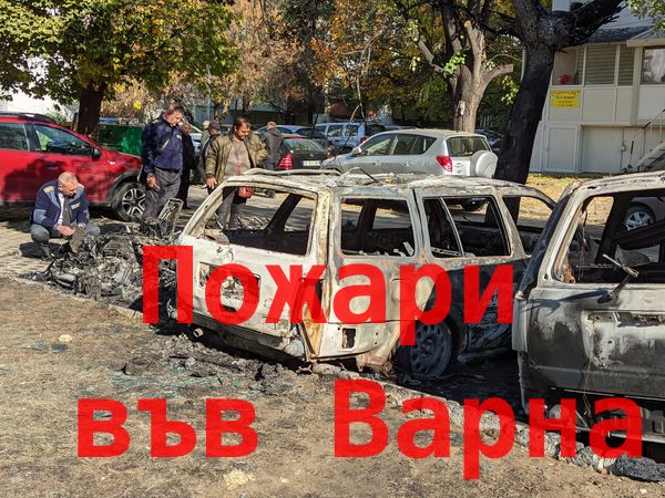 Два големи пожара във Варна