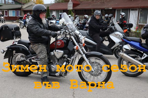 Мотористите във Варна откриха зимния сезон