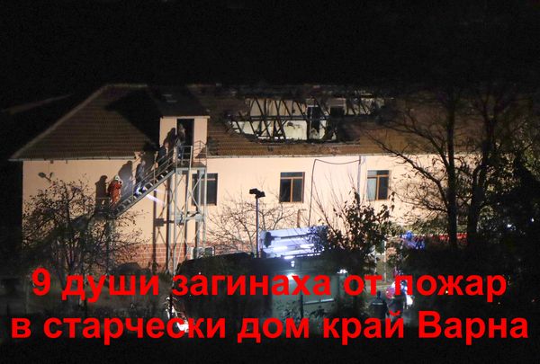 Много загинали в огнен ад в старчески дом до Варна