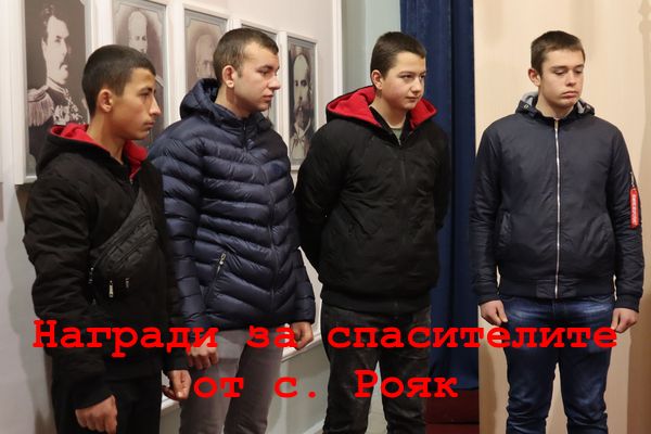 Спасители от село Рояк получиха благодарствени грамоти във Варна
