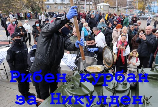 Рибен курбан на новото рибарско пристанище за празника Никулден във Варна