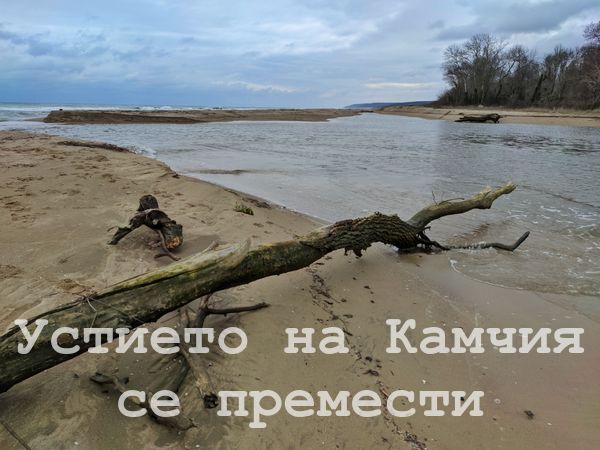 Устието на река Камчия се премести