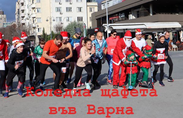 Организираха Коледно карнавално бягане с награди във Варна