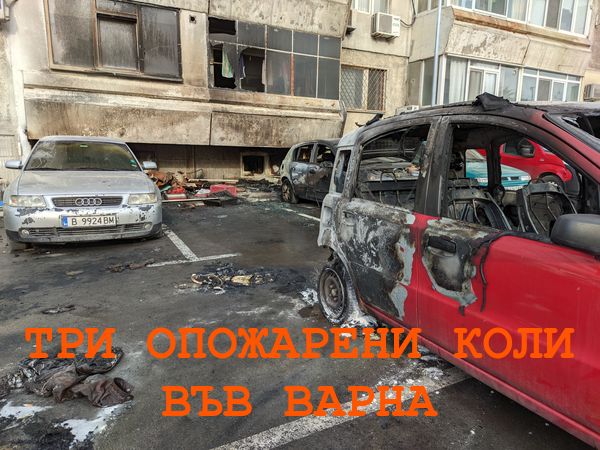 Три леки автомобила изгоряха тази нощ във Варна