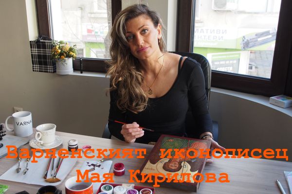 Варненският иконописец Мая Кирилова - Талантът се отключи от любов