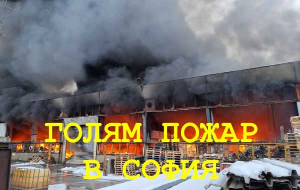 Голям пожар в промишлена сграда в "Дружба"