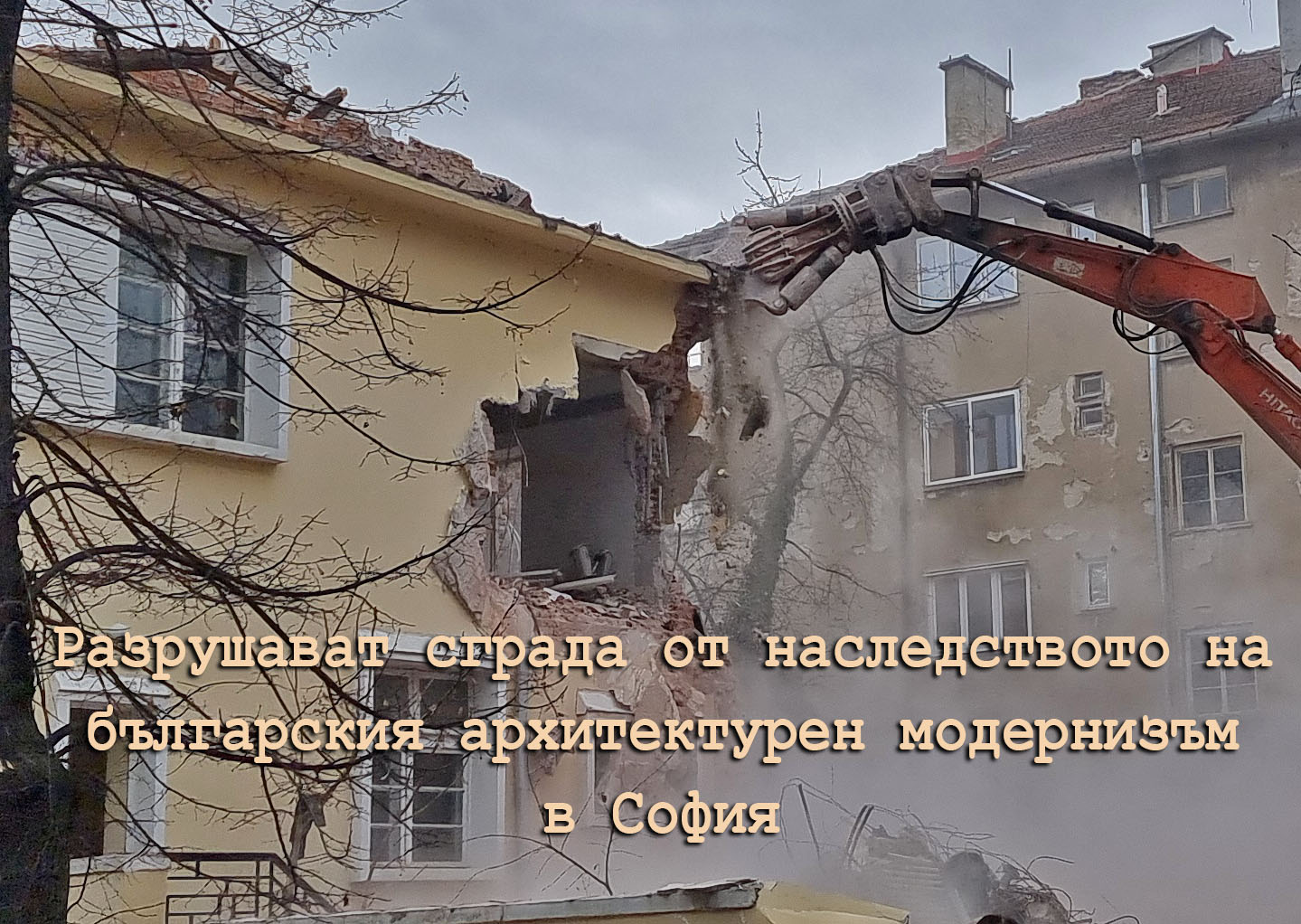 Разрушават уникална сграда от българския архитектурен модернизъм