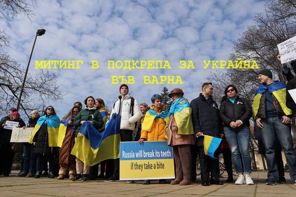 Протест в подкрепа на Украйна събра стотици във Варна