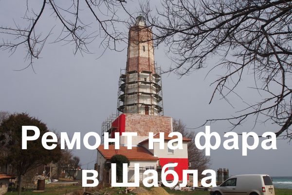 За първи път от 40 години започна ремонт на фар Шабла