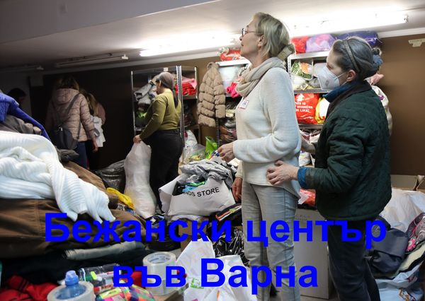 Откриха бежански център във Варна