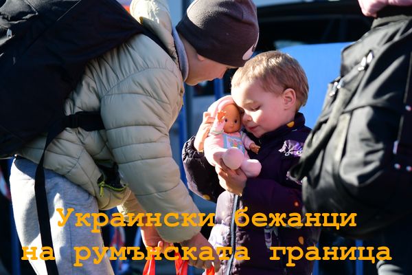 Украински бежанци продължават да прииждат на украинско-румънската граница