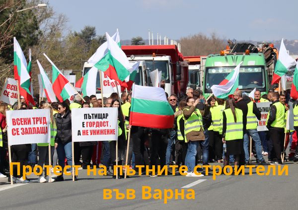 Пътните строители блокираха магистралата на изхода от Варна