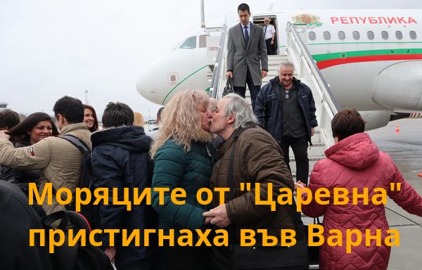 Българските моряци от кораба 'Царевна' кацнаха във Варна