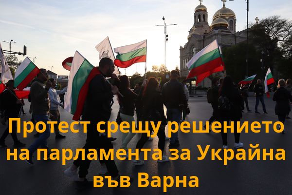 Протест във Варна срещу решението на парламента за оръжието за Украйна