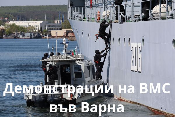 ВМС направиха зрелищна демострация за Гергьовден във Варна