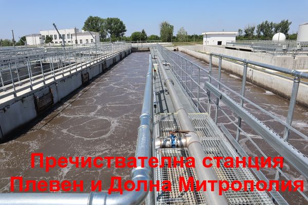 Пречиствателна станция за близо 28 милиона откриха край Плевен