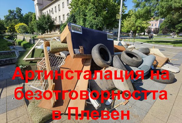 Артинсталация на безотговорността и "андрешковщината" експонираха в Плевен