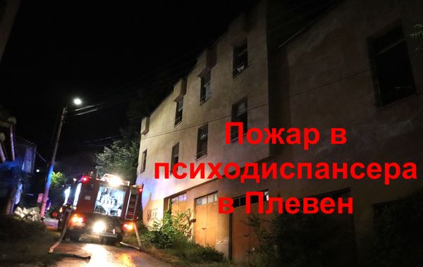 Пожар в бившият психодиспансер в Плевен