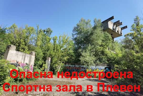 Недостроената спортна зала в Плевен вече е опасна