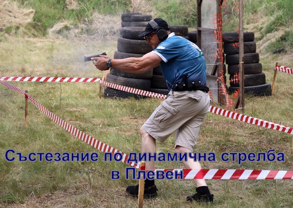 Атрактивно състезание събра стрелци от цялата страна в Плевен